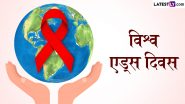 World AIDS Day 2024 Slogans: विश्व एड्स दिवस पर शेयर करें जागरूकता फैलाने वाले ये हिंदी WhatsApp Status, Quotes, Messages और Photo SMS