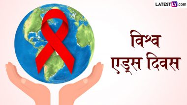 World AIDS Day 2024 Slogans: विश्व एड्स दिवस पर शेयर करें जागरूकता फैलाने वाले ये हिंदी WhatsApp Status, Quotes, Messages और Photo SMS