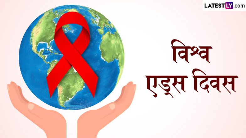 World AIDS Day 2024 Slogans: विश्व एड्स दिवस पर शेयर करें जागरूकता फैलाने वाले ये हिंदी WhatsApp Status, Quotes, Messages और Photo SMS