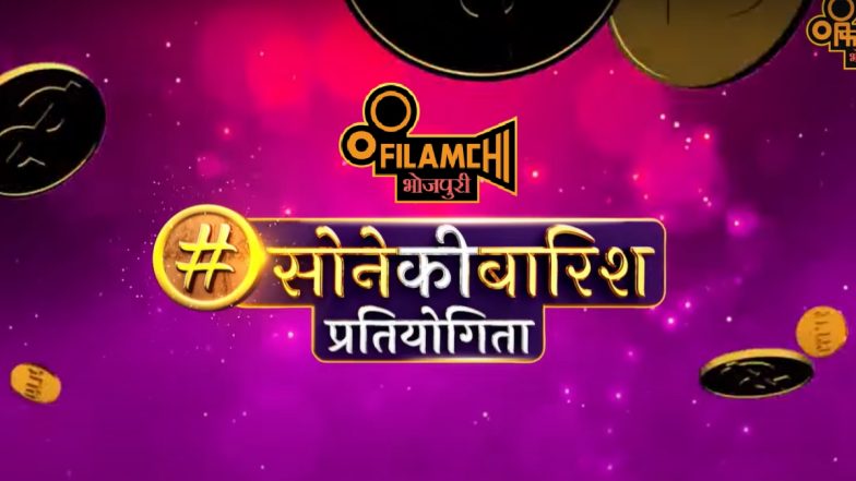 Filmchi Bhojpuri Sone Ki Baarish Contest: महापर्व छठ पूजा पर हर घर बरसेगा सोने का सिक्का! फिलमची भोजपुरी की सोने की बारिश प्रतियोगिता में जीते बड़ा ईनाम