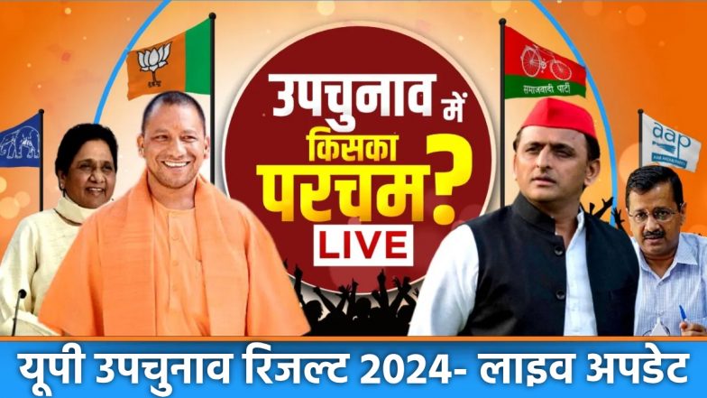 UP By-election Result 2024 Live Update: बटेंगे तो कटेंगे, एक रहेंगे-सेफ रहेंगे...यूपी उपचुनाव में भाजपा की जीत पर बोले सीएम योगी