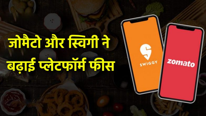 महंगा पड़ रहा ऑनलाइन फूड ऑर्डर! दिवाली बीतने के बाद भी जोमैटो-स्विगी ने नहीं घटाई&nbsp;प्लेटफॉर्म&nbsp;फीस