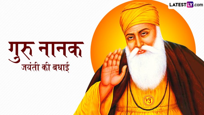 Guru Nanak Jayanti 2024 Messages: गुरु नानक जयंती पर इन हिंदी Quotes, GIF Greetings और WhatsApp Wishes भेजकर दें गुरु पर्व की बधाइयां
