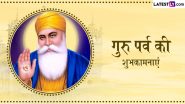 Guru Nanak Jayanti 2024 Wishes: गुरु नानक जयंती की इन हिंदी WhatsApp Messages, Facebook Greetings और Quotes भेजकर दें शुभकामनाएं