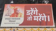 Prayagraj Poster Controversy: प्रयागराज में 'महाकुंभ' से पहले हो सकता है बड़ा विवाद, मेला क्षेत्र में लगे  'डरेंगे तो मरेंगे' के पोस्टर; जगदगुरु रामानंदाचार्य ने दिया है नारा (Watch Video)