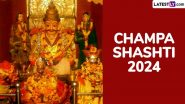 Champa Shashti 2024: कब और क्यों मनाया जाता है चंपा षष्ठी पर्व? इस शुभ मुहूर्त और विधि से पूजा करने से मिलेगा संपूर्ण पुण्य फल!