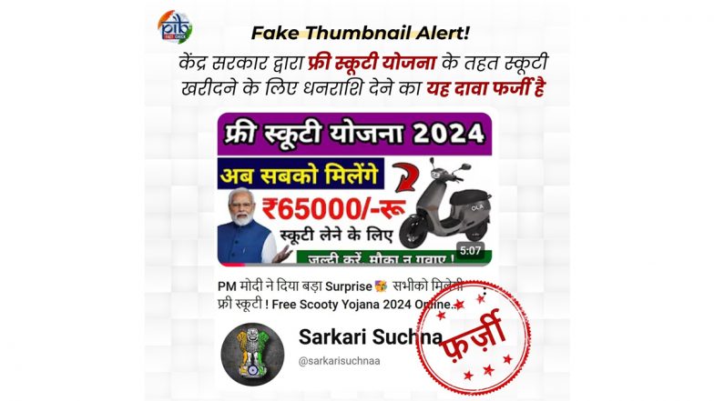 Free Scooty Scam: फ्री स्कूटी योजना के तहत केंद्र सरकार द्वारा बालिकाओं को मिल रहा 65,000 रुपये? जानें वायरल दावे की असली सच्चाई