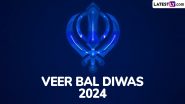 Veer Bal Diwas 2024: 26 दिसंबर को मनाया जाता है वीर बाल दिवस, जानें दो साहिबजादों की शहादत का इतिहास