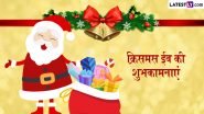 Christmas Eve 2024 Messages: क्रिसमस ईव के इन प्यार भरे हिंदी Quotes, WhatsApp Wishes, Facebook Greetings को भेजकर दें अपनों को शुभकामनाएं