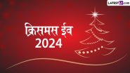 Christmas Eve 2024 Wishes: क्रिसमस ईव को प्रियजनों संग करें सेलिब्रेट, शेयर करें ये शानदार WhatsApp Stickers, GIF Greetings, HD Images और Wallpapers