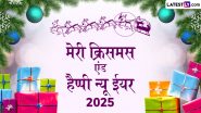 Merry Christmas & New Year Wishes: क्रिसमस के साथ नव वर्ष की दें शुभकामनाएं, शेयर करें ये WhatsApp Stickers, GIF Greetings, HD Images और Wallpapers