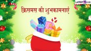 Christmas 2024 Messages: क्रिसमस के इन हिंदी Quotes, WhatsApp Wishes, Facebook Greetings, Photo SMS को भेजकर प्रियजनों को दें शुभकामनाएं