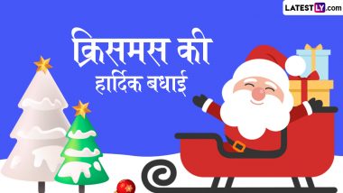 Merry Christmas 2024 Wishes: क्रिसमस की हार्दिक बधाई! प्रियजनों संग शेयर करें ये हिंदी Quotes, WhatsApp Messages और Facebook Greetings