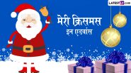 Merry Christmas in Advance 2024 Messages: क्रिसमस की एडवांस में शुभकामनाएं देने के लिए भेजें ये हिंदी WhatsApp Wishes, Quotes और Facebook Greetings