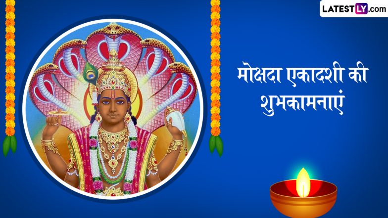 Mokshada Ekadashi 2024 Wishes: मोक्षदा एकादशी की इन भक्तिमय हिंदी WhatsApp Messages, Facebook Greetings, Quotes के जरिए दें शुभकामनाएं