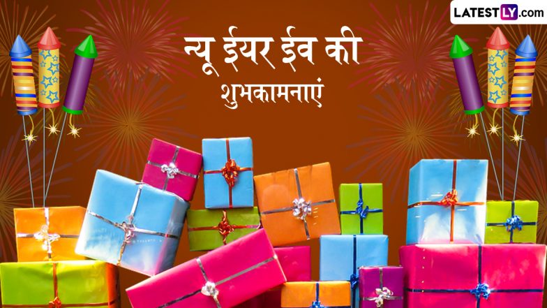 New Year Eve 2025 Wishes: न्यू ईयर ईव पर इन हिंदी WhatsApp Messages, Quotes, Facebook Greetings को भेजकर दें अपनों को शुभकामनाएं