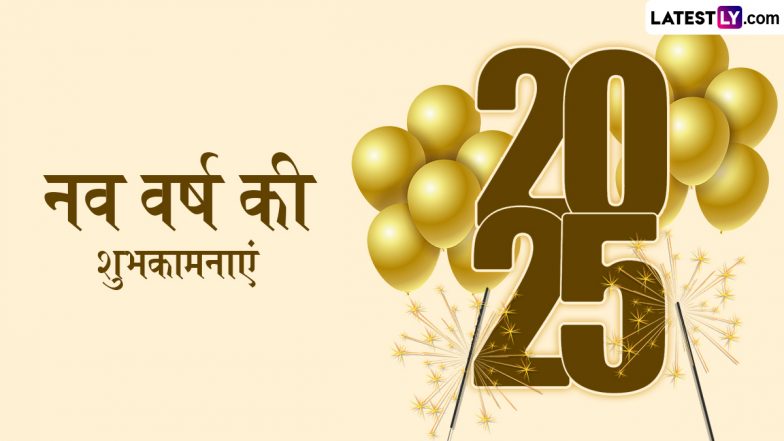 New Year 2025 Wishes: नव वर्ष की शुभकामनाएं देने के लिए दोस्तों-रिश्तेदारों संग शेयर करें ये शानदार हिंदी WhatsApp Messages, Quotes और Facebook Greetings