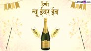 New Year Eve 2025 Messages: हैप्पी न्यू ईयर ईव! प्रियजनों संग शेयर करें ये शानदार हिंदी WhatsApp Wishes, Shayaris, GIF Greetings और Photo SMS