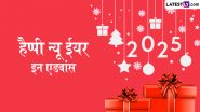 New Year In Advance 2025 Messages: हैप्पी न्यू ईयर इन एडवांस! इन हिंदी Quotes, WhatsApp Wishes, GIF Greetings, Photo SMS को भेजकर दें सबको बधाई