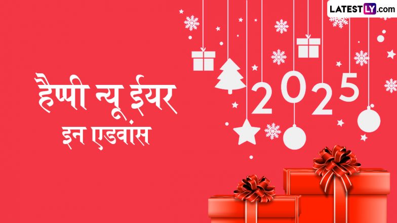 New Year In Advance 2025 Messages: हैप्पी न्यू ईयर इन एडवांस! इन हिंदी Quotes, WhatsApp Wishes, GIF Greetings, Photo SMS को भेजकर दें सबको बधाई