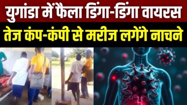 VIDEO: युगांडा में डिंगा-डिंगा वायरस का कहर, बीमारी में कंपकंपी से नाचने लगते हैं लोग! अबतक 300 से अधिक संक्रमित