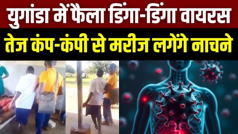 VIDEO: युगांडा में डिंगा-डिंगा वायरस का कहर, बीमारी में कंपकंपी से नाचने लगते हैं लोग! अबतक 300 से अधिक संक्रमित