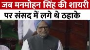 Manmohan Singh Shayari Video: जब संसद में डॉ मनमोहन सिंह का दिखा शायराना अंदाज, सुषमा स्वराज की शायरी का दिया था मजेदार जवाब