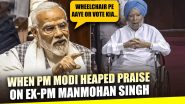 PM Modi Praised Manmohan Singh: व्हीलचेयर पर संसद पहुंचे थे मनमोहन सिंह, राज्यसभा में पीएम मोदी ने जमकर की थी तारीफ, देखें वीडियो