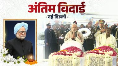 VIDEO: पंचतत्व में विलीन हुए पूर्व प्रधानमंत्री डॉ. मनमोहन सिंह, राजकीय सम्मान के साथ निगमबोध घाट पर हुआ अंतिम संस्कार