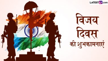 Vijay Diwas 2024 Messages: विजय दिवस पर देशभक्ति वाले इन हिंदी Quotes, WhatsApp Wishes, GIF Greetings को भेजकर दें शुभकामनाएं