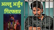 Allu Arjun Arrested: क्यों गिरफ्तार हुए अल्लू अर्जुन? पुष्पा 2 से क्या है कनेक्शन, यहां जानें हर सवाल का जवाब