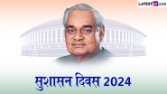 Good Governance Day 2024 Wishes: सुशासन दिवस पर इन WhatsApp Stickers, GIF Greetings और HD Wallpaper भेजकर करें पूर्व पीएम अटल बिहारी वाजपेयी को याद