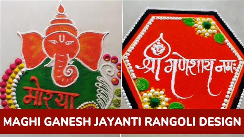 Maghi Ganesh Jayanti Rangoli Design: माघी गणेश जयंती पर गणपति बाप्पा के ये रंगोली डिजाइन बनाकर अपने त्यौहार को बनाएं शुभ!