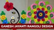 Ganesh Jayanti 2025 Rangoli Design: गणेश जयंती पर बनाएं गणपति के ये आकर्षक और आसान रंगोली डिजाइन- देखें वीडियो