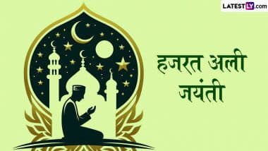 Hazrat Ali Birth Anniversary 2025 Quotes: हजरत अली के जन्मदिन पर उनके ये महान विचार HD Wallpapers और WhatsApp Stickers के जरिए शेयर कर करें उन्हें याद