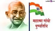 Mahatma Gandhi Punyatithi 2025 Anmol Vichar: राष्ट्रपिता महात्मा गांधी की पुण्यतिथि पर उनके इन महान विचारों को शेयर कर बापू को करें नमन