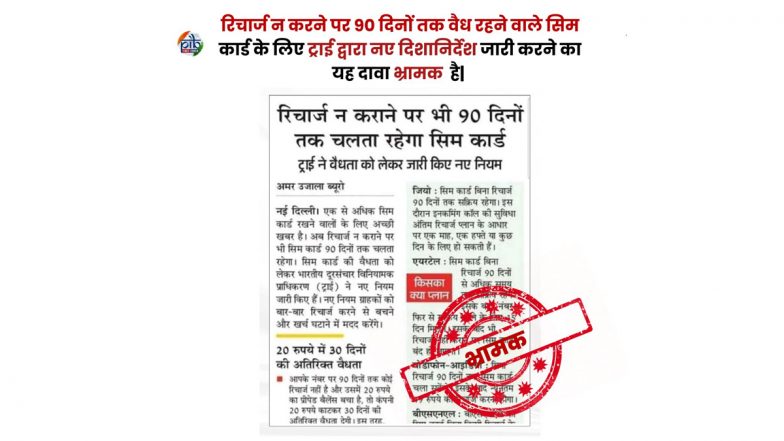 Fact Check: क्या बिना रिचार्ज के भी 90 दिनों तक चालू रहेगा सिम? जानें इस भ्रामक दावे की असली सच्चाई