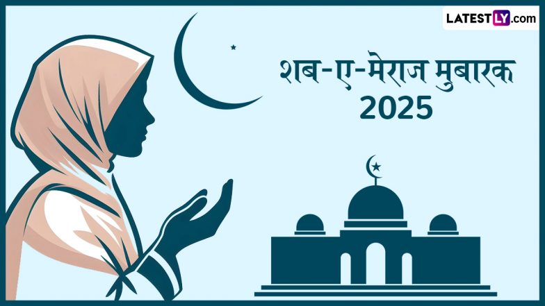 Shab E Meraj Mubarak 2025 HD Images: शब-ए-मेराज मुबारक! शेयर करें ये WhatsApp Wishes, Greetings और Wallpapers