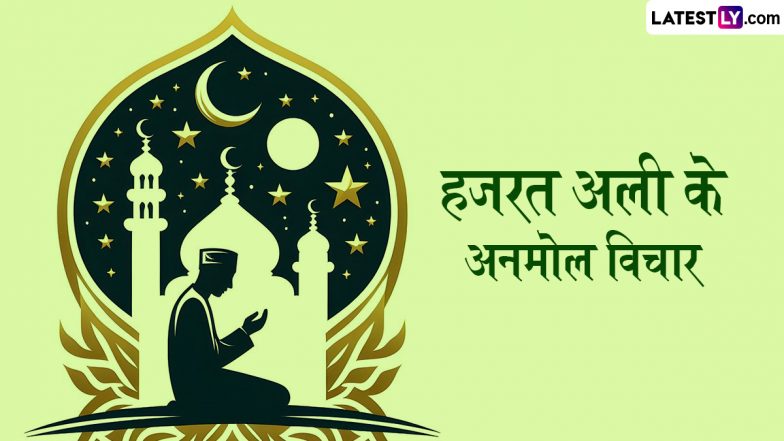 Hazrat Ali Birth Anniversary 2025 Quotes: हजरत अली के जन्मदिन पर उनके ये अनमोल विचार GIF Images और HD Wallpapers के जरिए करें शेयर