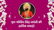 Guru Gobind Singh Jayanti 2025 Wishes: गुरु गोबिंद सिंह जयंती पर ये हिंदी WhatsApp Stickers, Quotes और GIF Greetings भेजकर दें शुभकामनाएं