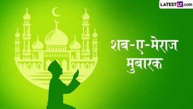 Shab E Meraj Mubarak 2025 Messages: शब-ए-मेराज की अपनों को इन हिंदी Quotes और WhatsApp Wishes के जरिए दें मुबारकबाद