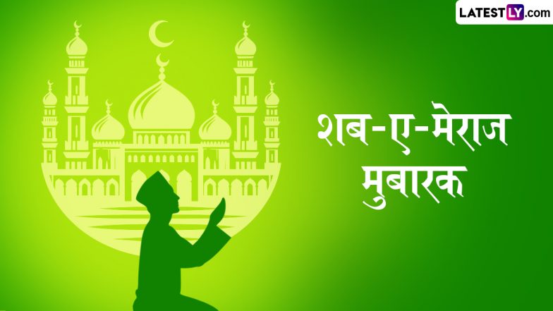 Shab E Meraj Mubarak 2025 Messages: शब-ए-मेराज की अपनों को इन हिंदी Quotes और WhatsApp Wishes के जरिए दें मुबारकबाद