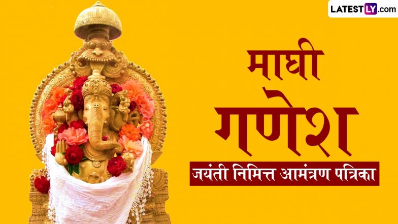 Maghi Ganpati Invitation Card Format in Marathi: माघी गणेश जयंती पर दर्शन के लिए ये WhatsApp Messages और HD Images भेजकर अपने प्रियजनों को दें विशेष निमंत्रण