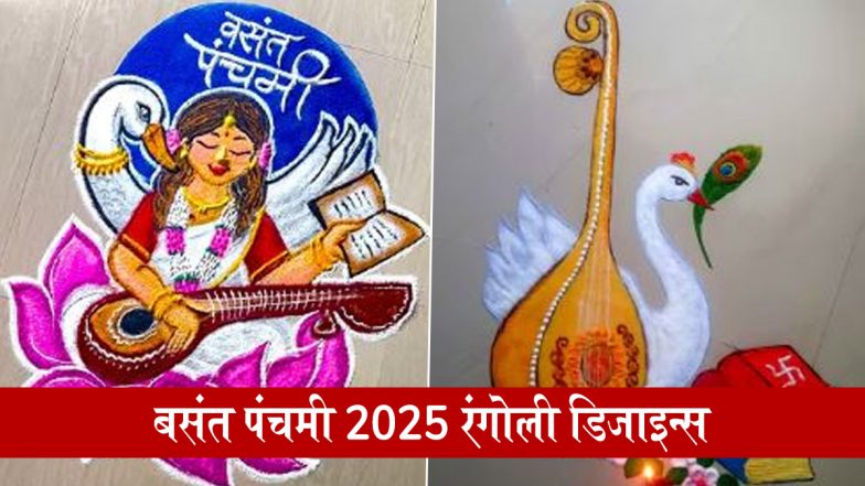 Basant Panchami 2025 Rangoli Designs: मां सरस्वती और वीणा वाली मनमोहक रंगोली से मनाएं बसंत पंचमी का त्योहार, देखें लेटेस्ट डिजाइन्स