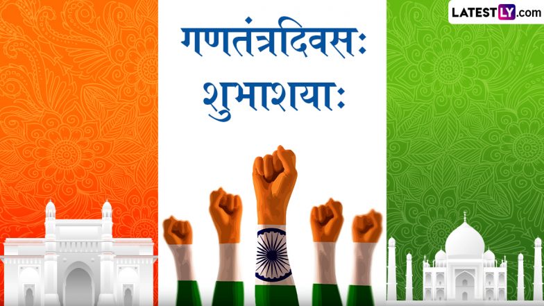 Republic Day 2025 Sanskrit Wishes: संस्कृत में कहें ‘गणतंत्रदिवसः शुभाशयाः’, दोस्तों-रिश्तेदारों संग शेयर करें ये शानदार Quotes, Facebook Greetings और WhatsApp Messages