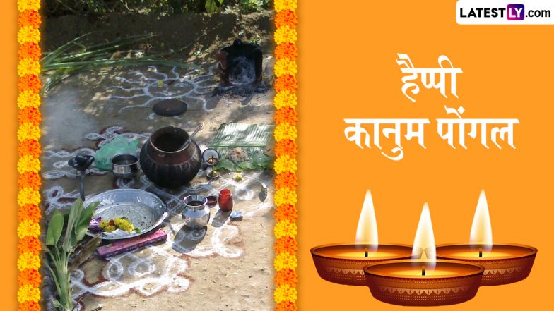Kaanum Pongal 2025 Wishes: हैप्पी कानुम पोंगल! प्रियजनों संग शेयर करें ये मनमोहक HD Images, WhatsApp Stickers, GIF Greetings और Wallpapers