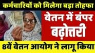 8th Pay Commission Salary: 8वें वेतन आयोग के बाद सैलरी में बंपर इजाफा! जाने कर्मचारियों को कितना मिलेगा वेतन