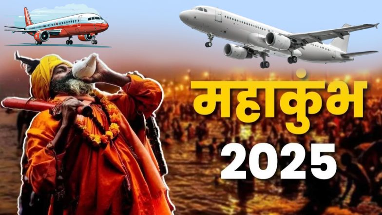 Prayagraj Flight Ticket Price Surge: महाकुंभ के लिए हवाई सफर हुआ महंगा, प्रयागराज के लिए के टिकट के दामों में भारी उछाल; श्रद्धालु परेशान