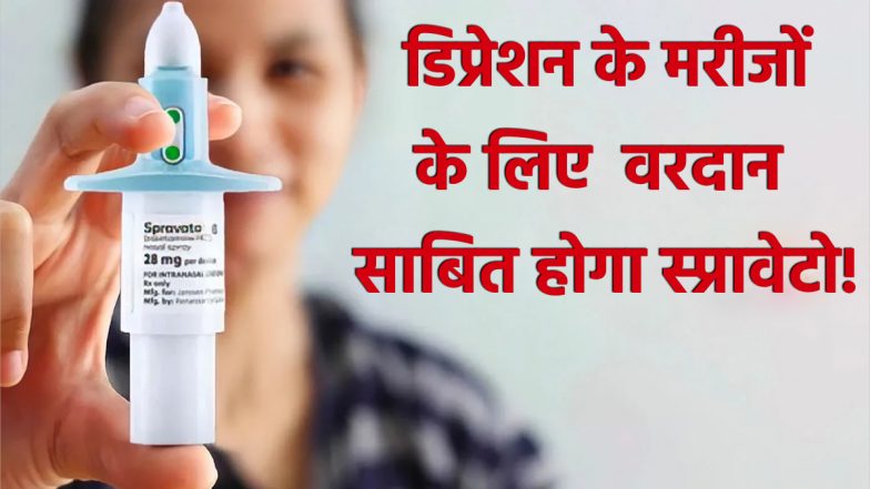 Spravato Nasal Spray: डिप्रेशन की नई दवा को FDA ने दी मंजूरी, MDD मरीजों के लिए वरदान साबित होगा Johnson & Johnson's का स्प्रावेटो