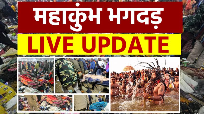 Maha Kumbh Stampede LIVE: प्रयागराज का बार्डर सील! सड़कों पर लगा भीषण जाम, अखिलेश यादव ने महाकुंभ मेला में व्यवस्था पर उठाए सवाल